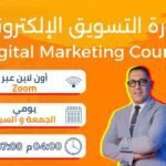 دورة التسويق الإلكتروني الأساسية🚀