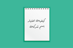 اختيار اسم مميز لشركتك: دليل شامل لبداية قوية زهير ابوالريش